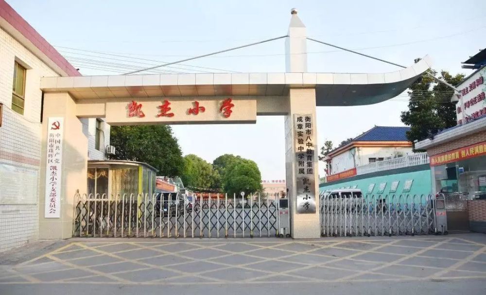 衡阳市小学排名_衡阳市祝融小学(3)
