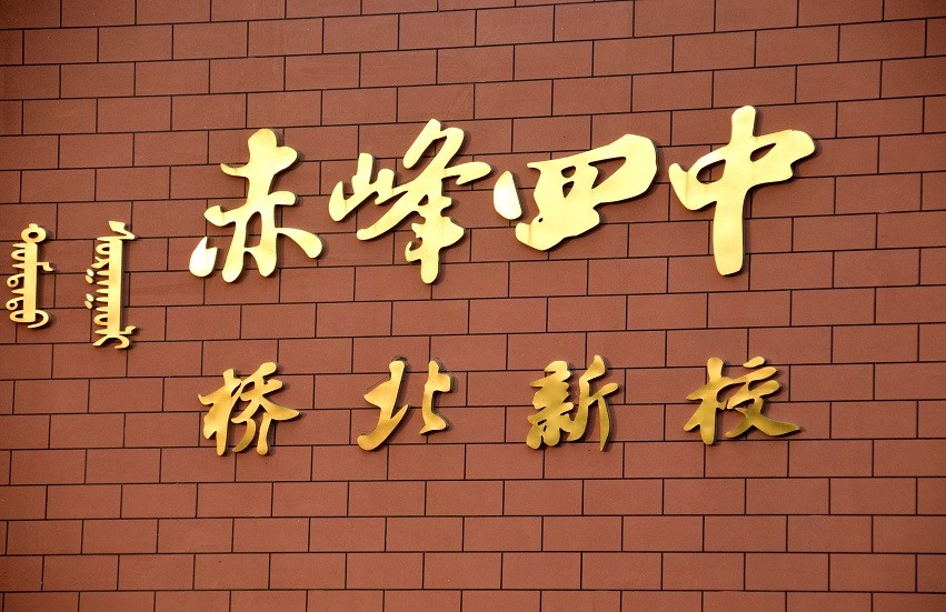 内蒙古赤峰这所学校,斥资2.7亿新建校区,占地177亩,预设60个班