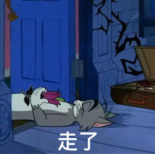 汤姆表情包:像不像刚熬完夜的你