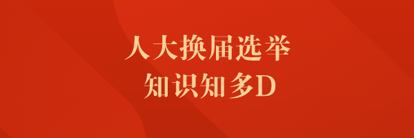 一图读懂2021年三水区人大换届选举这些知识要知道