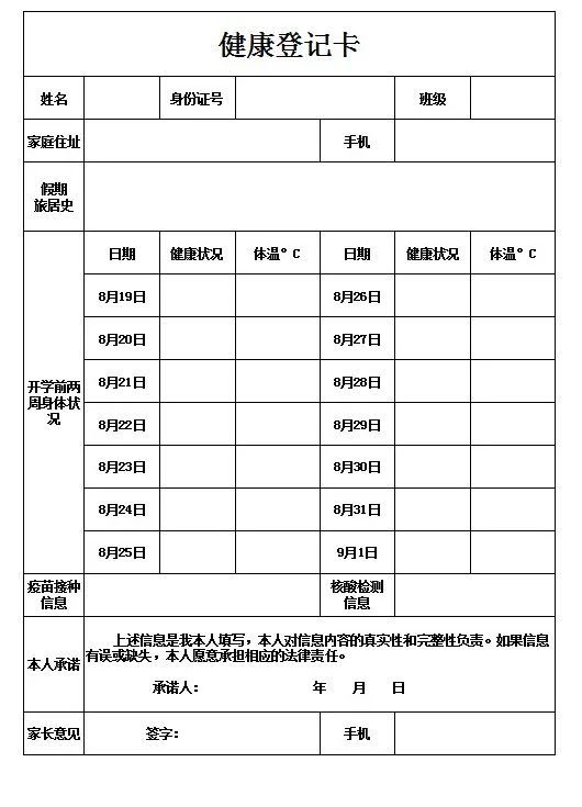 开学报到时请务必携带健康登记卡. 祝同学们健康开心,收获满满!