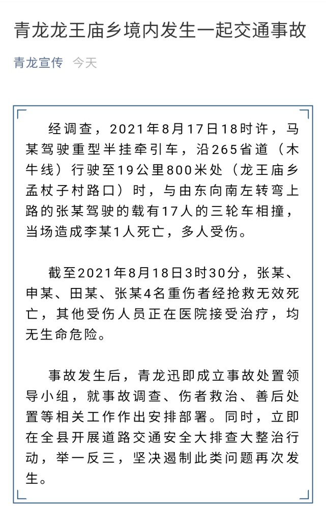 17日18时左右,派出所接到报警称,龙王庙乡265省道上发生一场交通事故