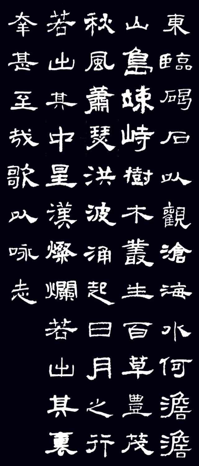 曹操《观沧海》3体集字,临创范本