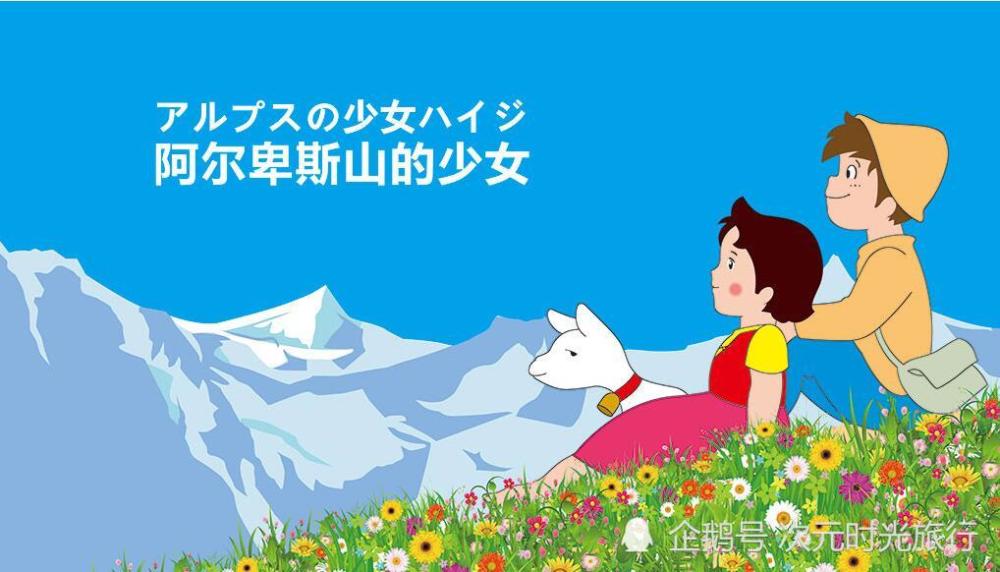 《阿尔卑斯山上的少女海蒂—充满日常生活温馨和家庭亲情的全世界