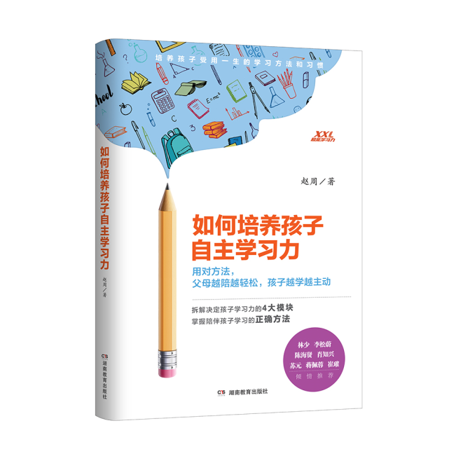 《如何培养孩子自主学习力》出版 你需要的家长实操手册来了