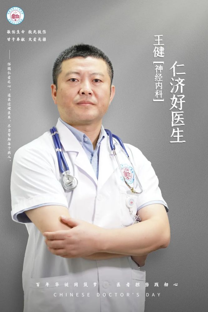 中国医师节丨仁济好医生:王健