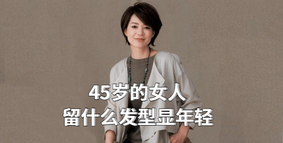 45岁的女人,直发和卷发哪种更显年轻?这六款发型时尚减龄又高级