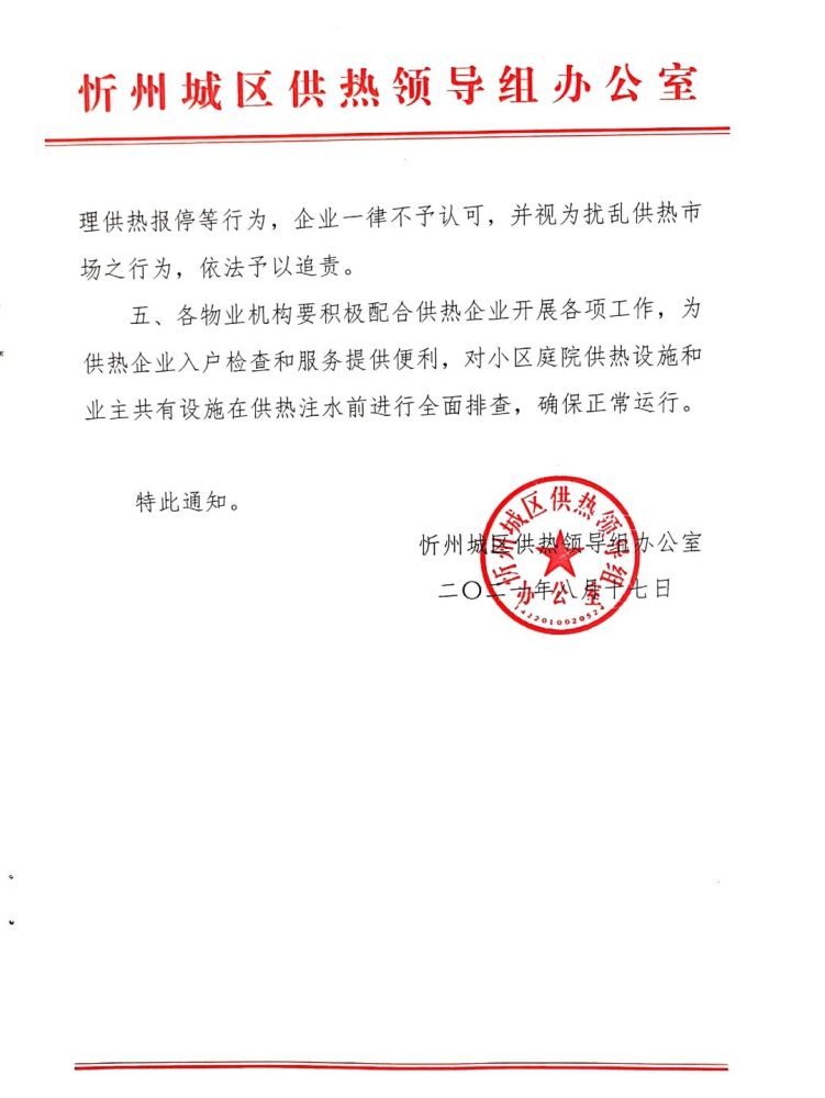 忻州:不得擅自向用户收取热费,受理报停,否则依法追责