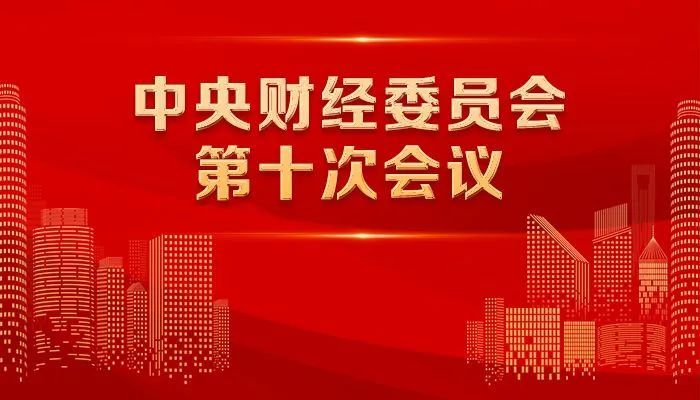 辑丨包芳鸣 林虹 李靖云 陈思颖8月17日,中央财经委员会第十次会议