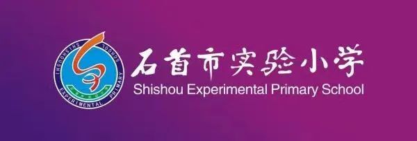 【石首市实验小学】2021年秋季一年级新生招生公告