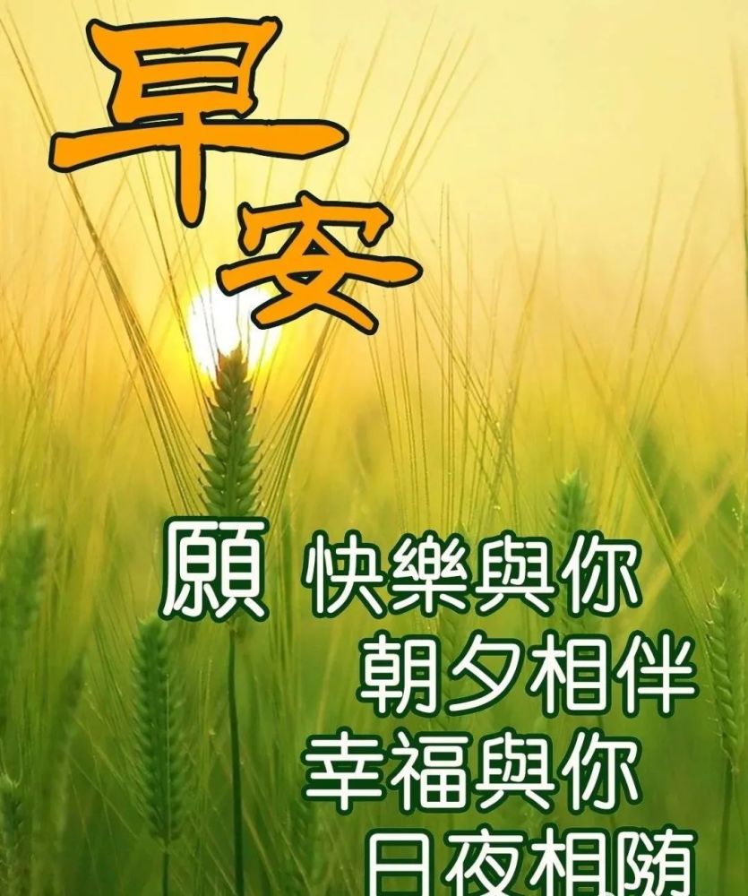 6张非常创意好看的早上好图片带祝福语最新唯美早上好图片祝福语带字