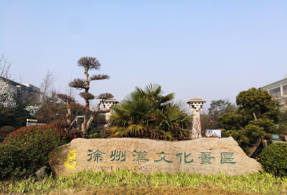 徐州汉文化景区,国内最大的汉文化主题公园