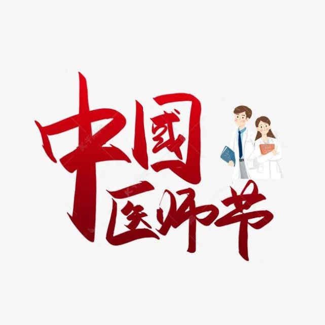 致敬2021中国医师节 "医"路向前 闪耀不凡
