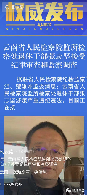 楚雄州监委消息:云南省玉溪监狱四级高级警长雷新文涉嫌严重违纪违法