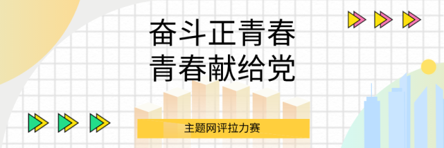 奋斗正青春|网评:熔铸"青春有我"的使命担当