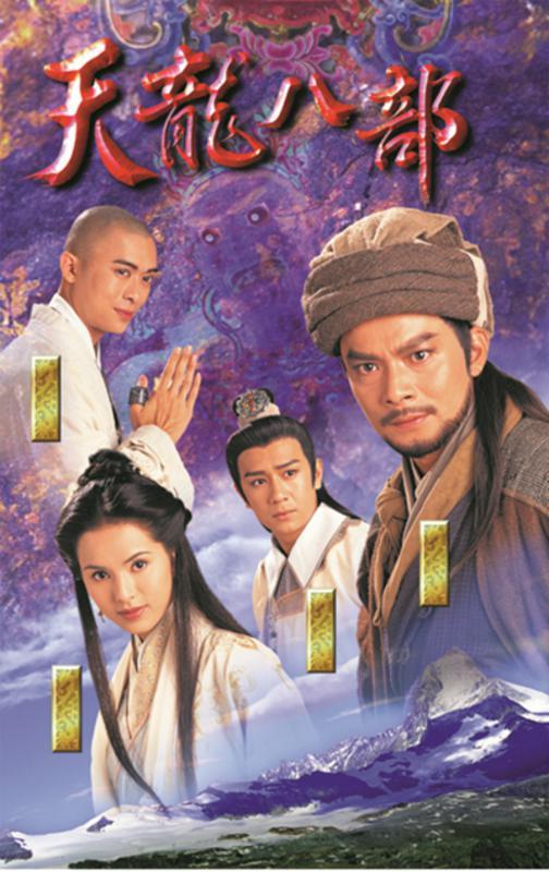 《天龙八部》 (1997)