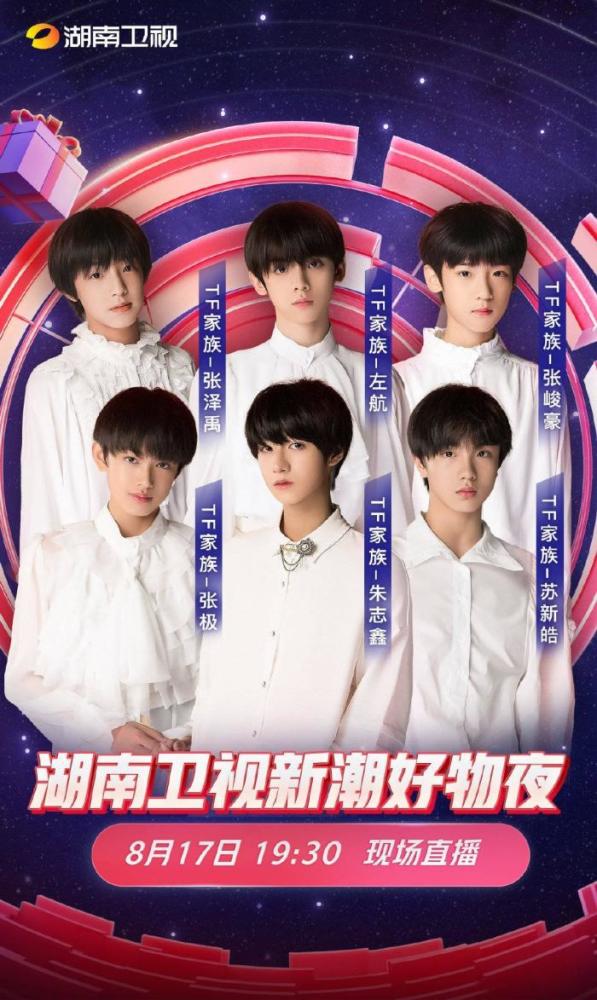 时代少年团出场成就湖南卫视晚会收视最高峰不愧是tfboys师弟