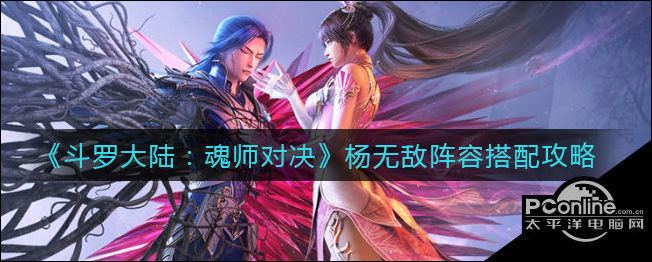 斗罗大陆:魂师对决杨无敌阵容搭配攻略