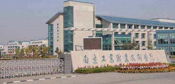 二,南京工业职业技术学院