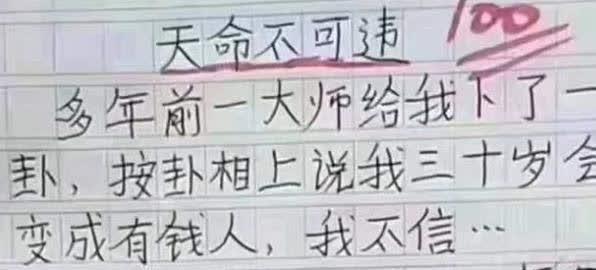 小学生满分作文《天命不可违》,老师哭笑不得,直呼:我