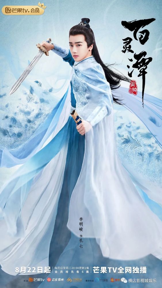 《百灵潭》定档8.22,郭俊辰康宁演绎"仙侠版聊斋"