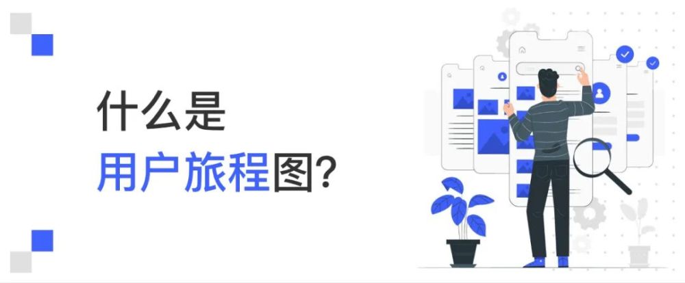 体验|如何制作用户旅程图?