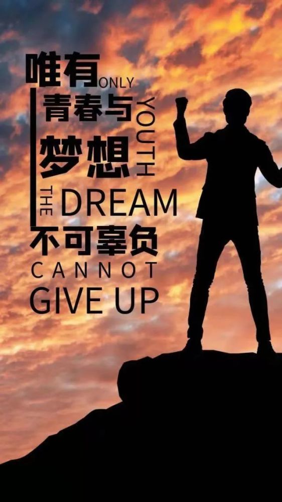 放飞梦想青春需要正能量