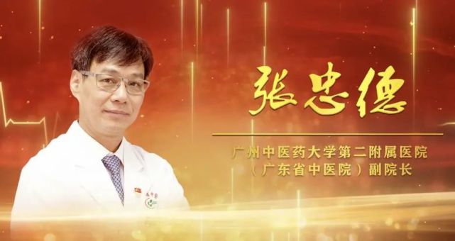 助力新冠疫情防控发挥中医药特色优势张忠德 广州中医药大学第二附属