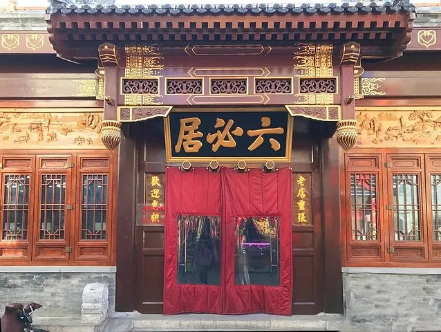 北京酱园"六必居"招牌