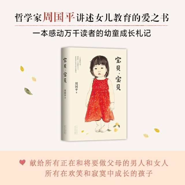 "在痛失妞妞七年后,哲学家,作家周国平迎来第二个女儿啾啾.