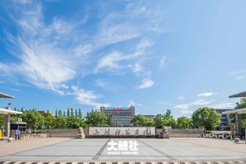 上饶师范学院