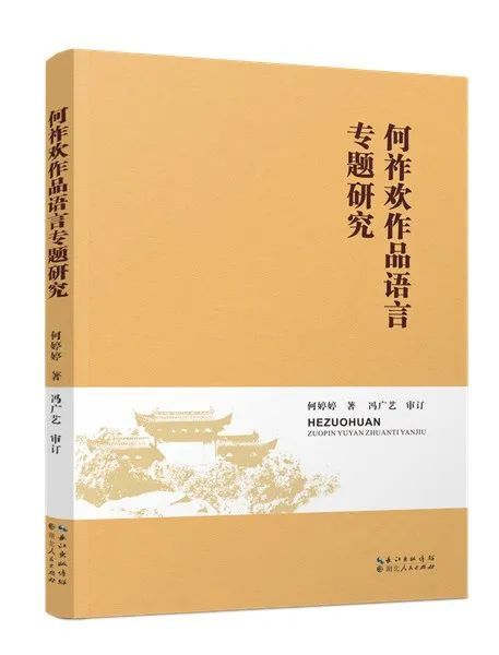 析分言语解诂汉味读何祚欢作品语言专题研究