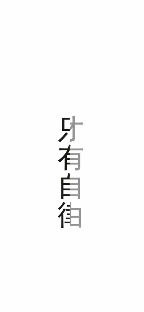 手机壁纸|好好学习天天向上|黑白