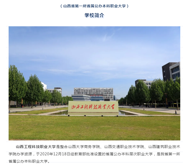 除了山西工学院,还有山西工程科技职业大学山西工学院是山西近年新