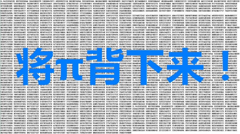 圆周率再次刷新已精确到628万亿位再算下去有何意义