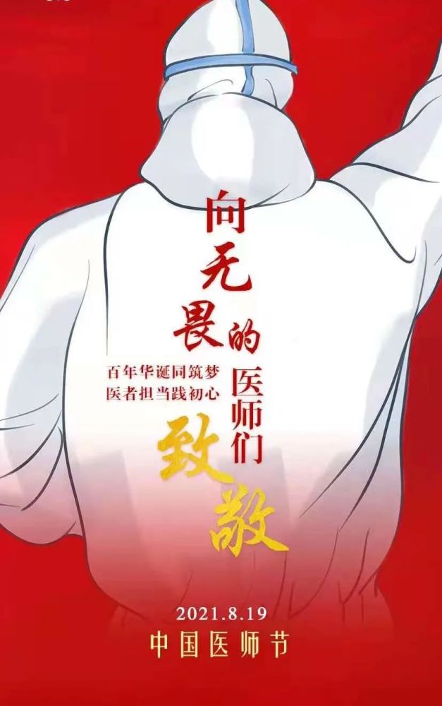 中国医师节|医者仁心,大爱无疆!