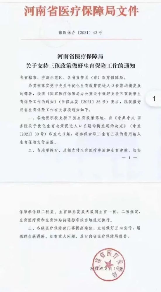 《关于支持三孩政策做好生育保险工作的通知》,通知中明确:中发【2021