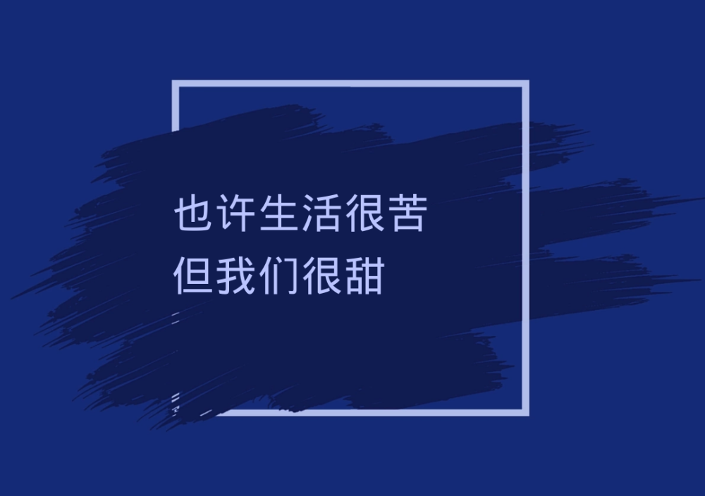 "文字背景图|也许生活很苦,但我们很甜"