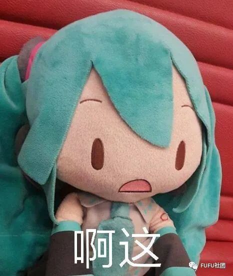fufu表情包