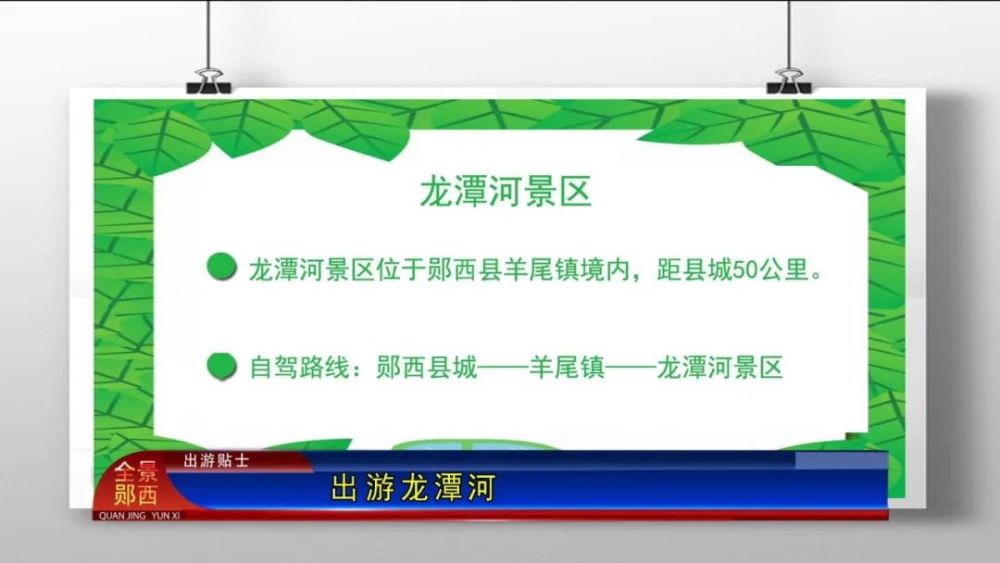 赏飞瀑 领略大自然的鬼斧神工吧 02 出游の贴士 龙潭河景区位于郧西县