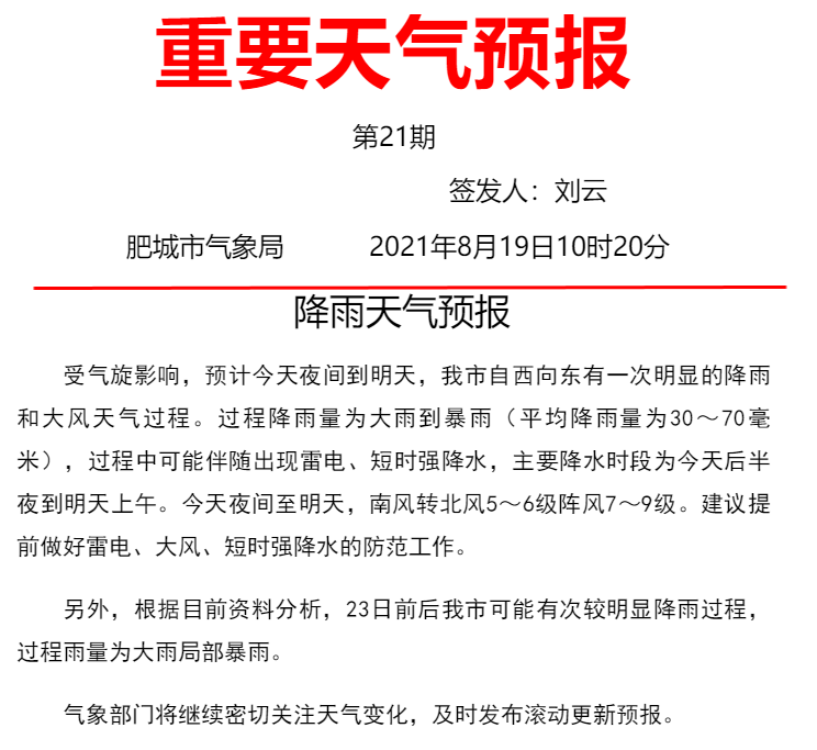 重要天气预报发布～未来几天肥城或有暴雨 雷电,最高温30