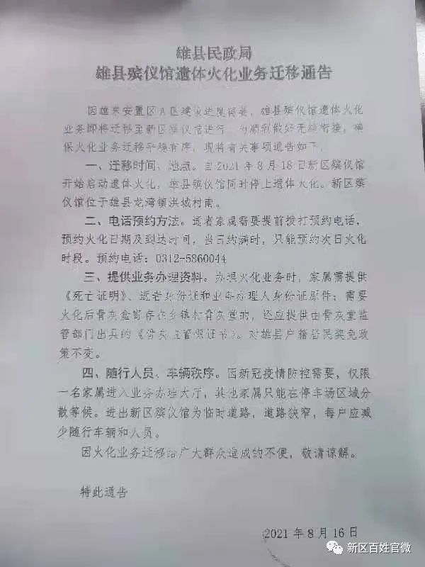 自2021年8月18 日新区殡仪馆开始启动遗体火化,雄县殡仪馆同时停止