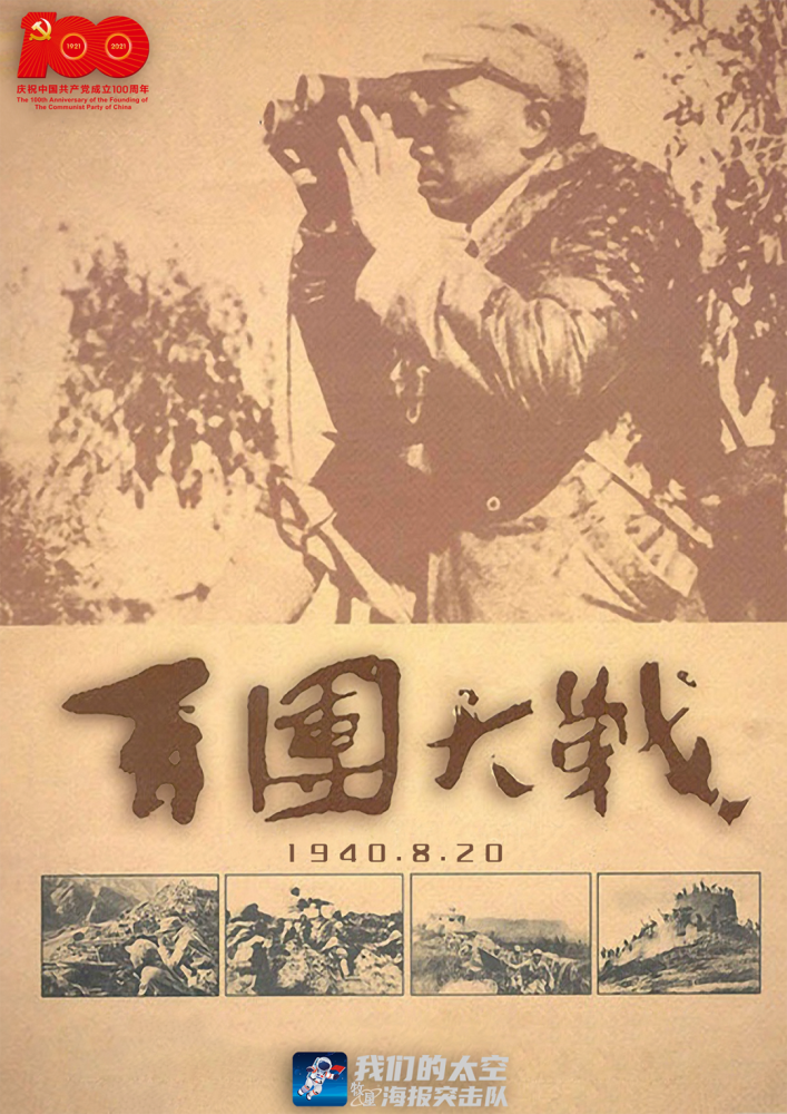 党史上的今天 1940年8月20日至翌年1月下旬,八路军总部在华北发动了