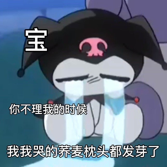 kuromi库洛米舔狗表情包 一起来试试看吧
