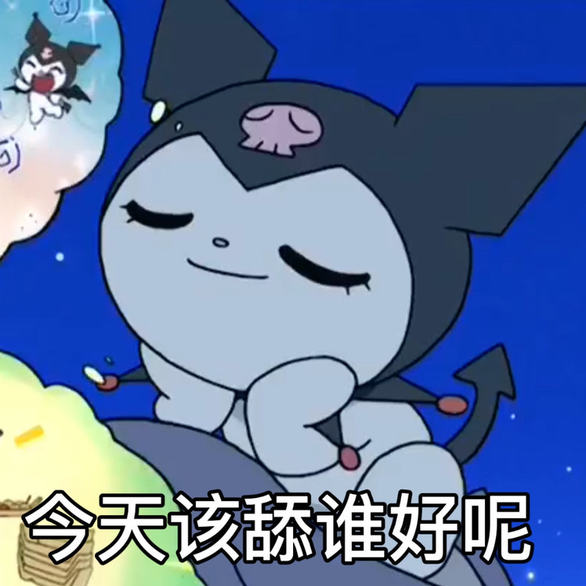 kuromi库洛米舔狗表情包 一起来试试看吧
