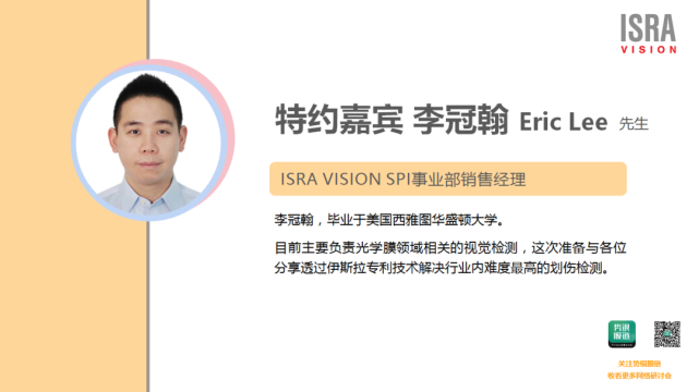 为"fpd行业光学膜检测专家,由isra vision spi事业部销售经理李冠翰