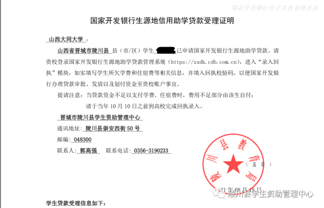 会给每个贷款学生出具《国家开发银行生源地信用助学贷款受理证明》如