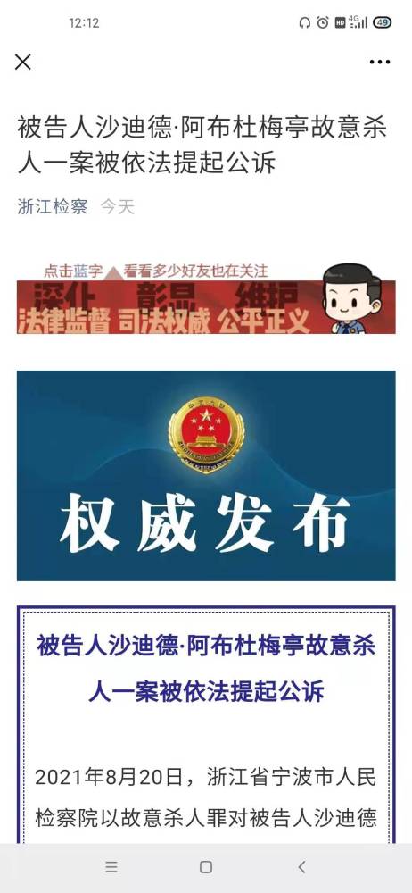 宁波检察对被告人沙迪德·阿布杜梅亭故意杀人案依法提起公诉