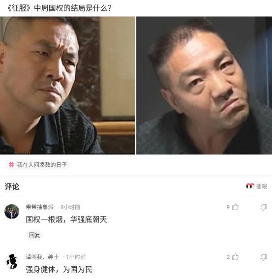 神回复:《征服》中周国权的结局是什么?