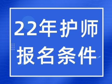 护士职称考试改革2022年报考护师需要满足这些条件